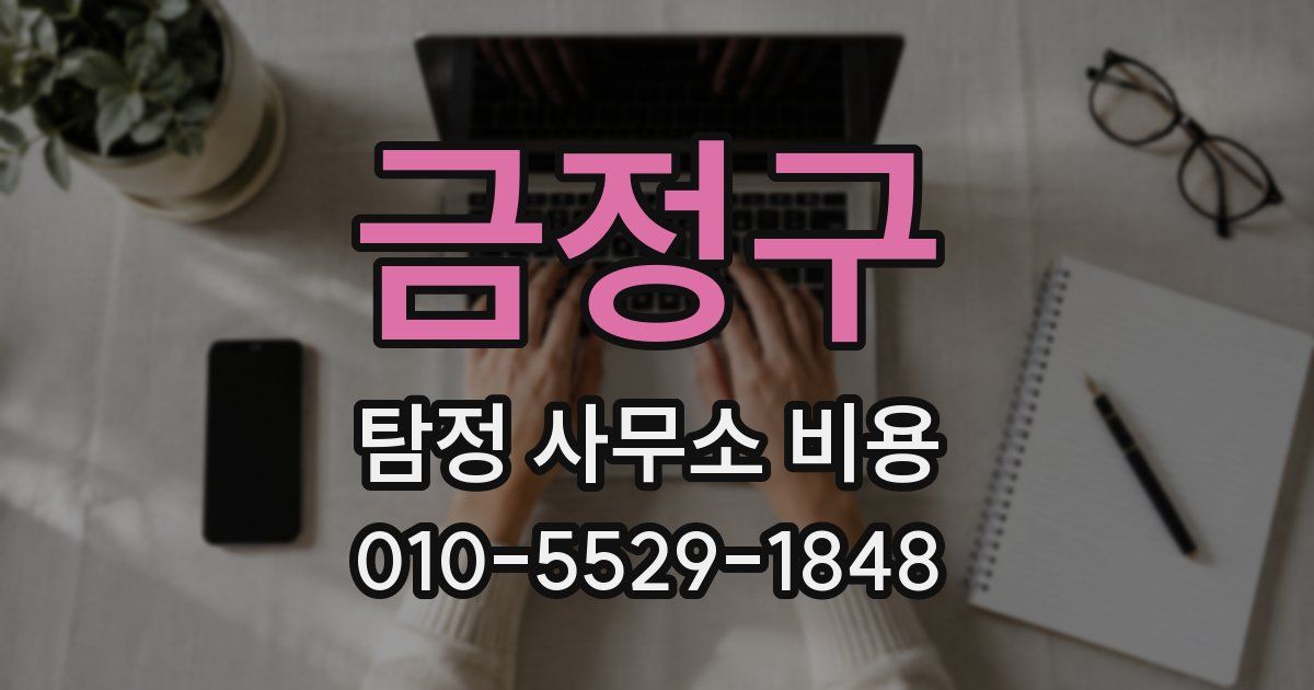 금정구 탐정 사무소 비용