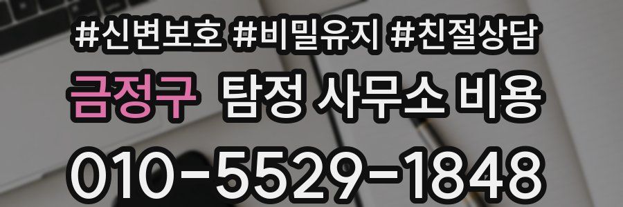 금정구 탐정 사무소 비용