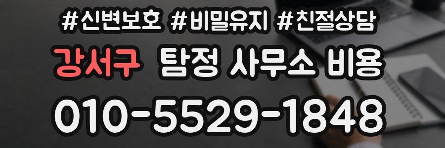 강서구 탐정 사무소 비용
