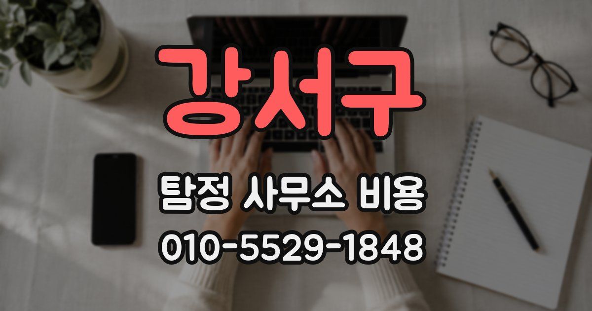 강서구 탐정 사무소 비용