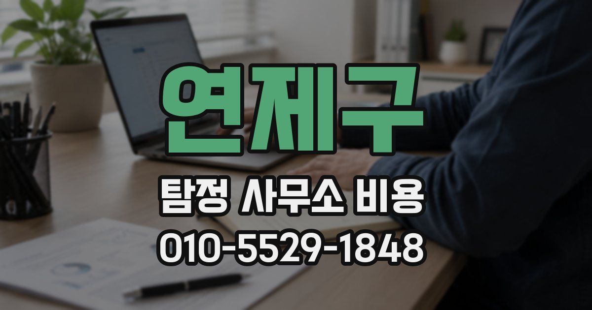 연제구 탐정 사무소 비용