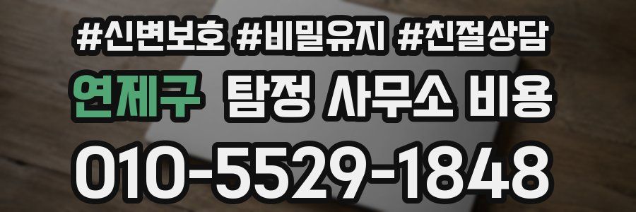 연제구 탐정 사무소 비용