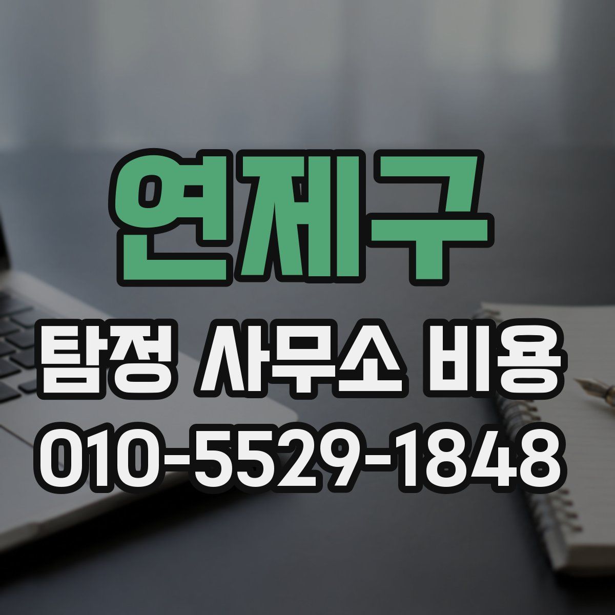 연제구 탐정 사무소 비용