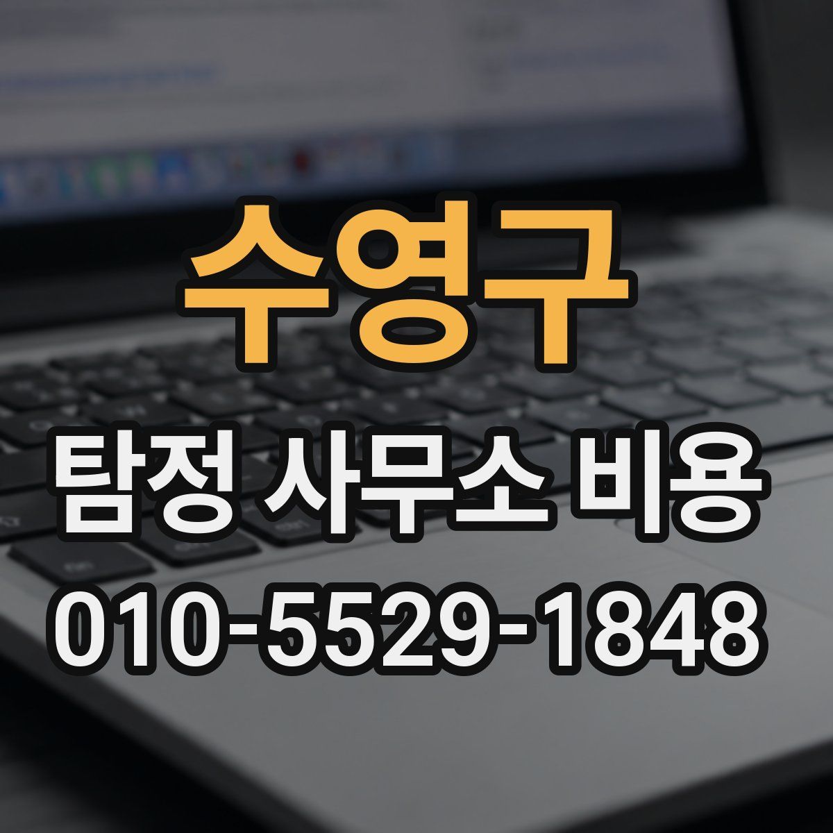 수영구 탐정 사무소 비용