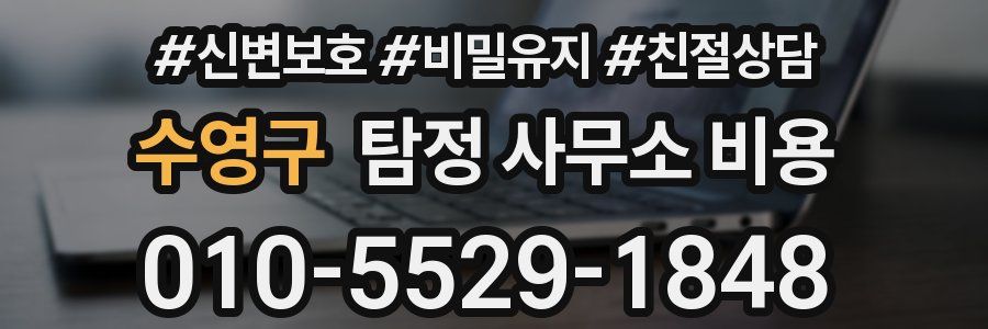수영구 탐정 사무소 비용