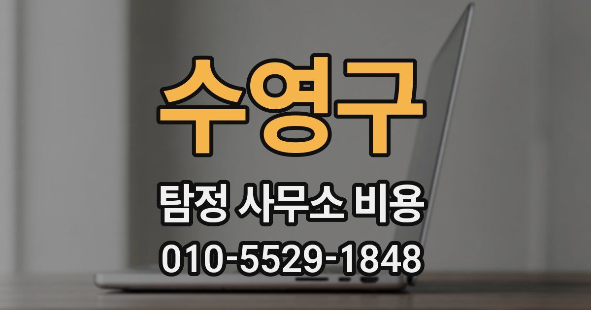 수영구 탐정 사무소 비용