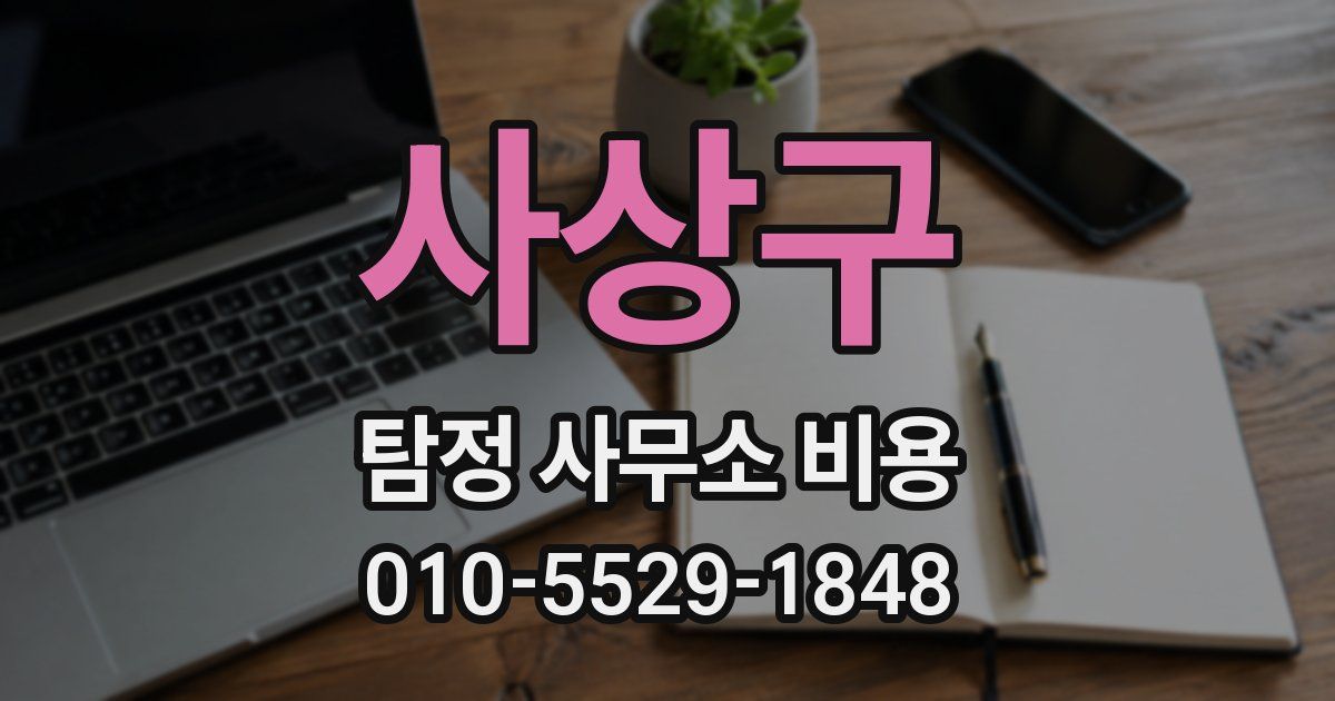 사상구 탐정 사무소 비용