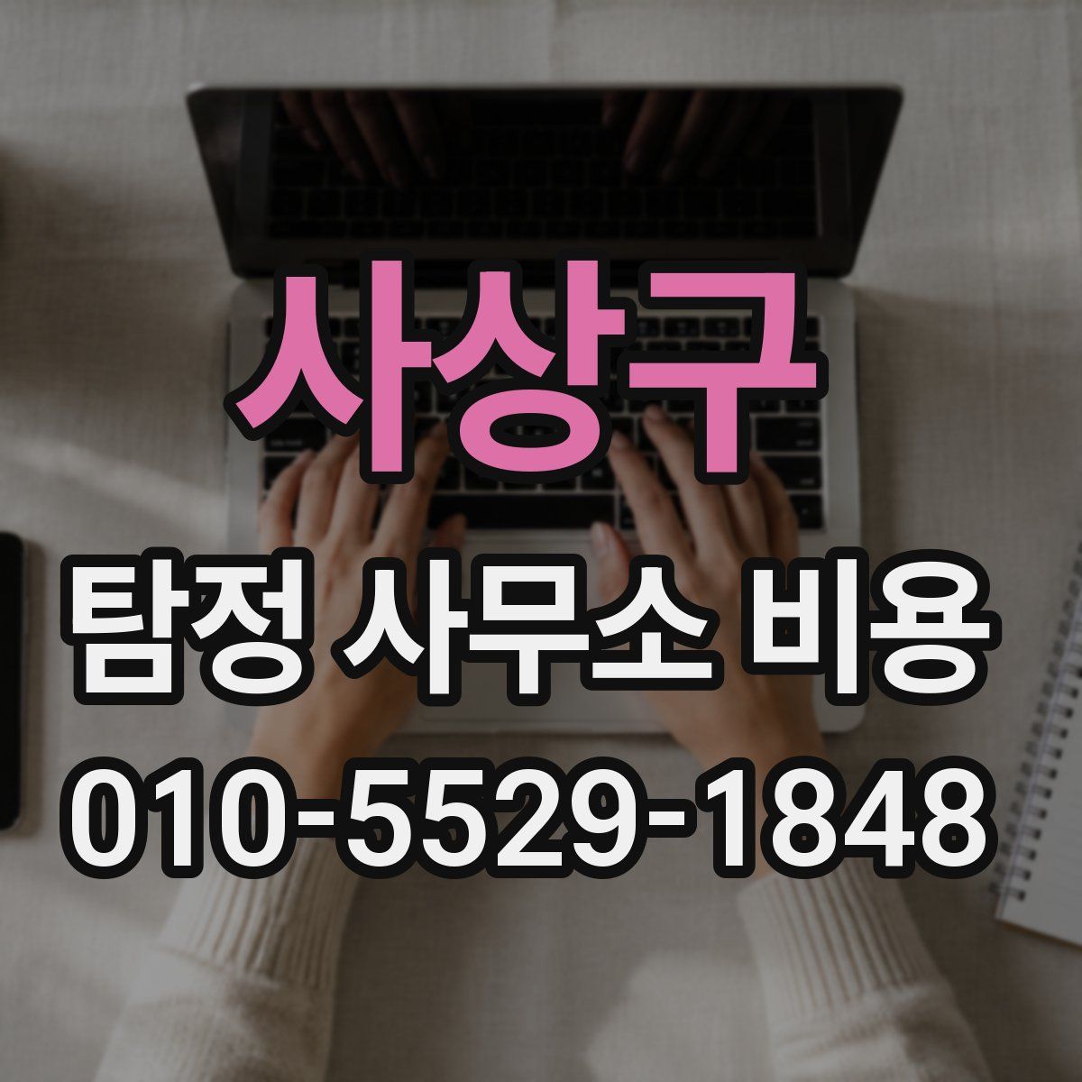 사상구 탐정 사무소 비용