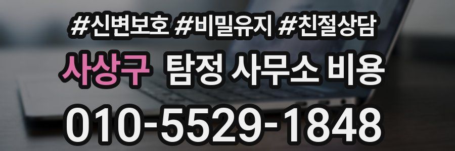 사상구 탐정 사무소 비용