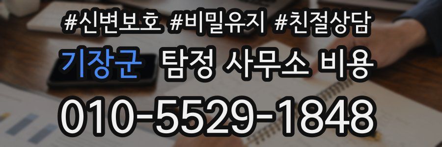기장군 탐정 사무소 비용