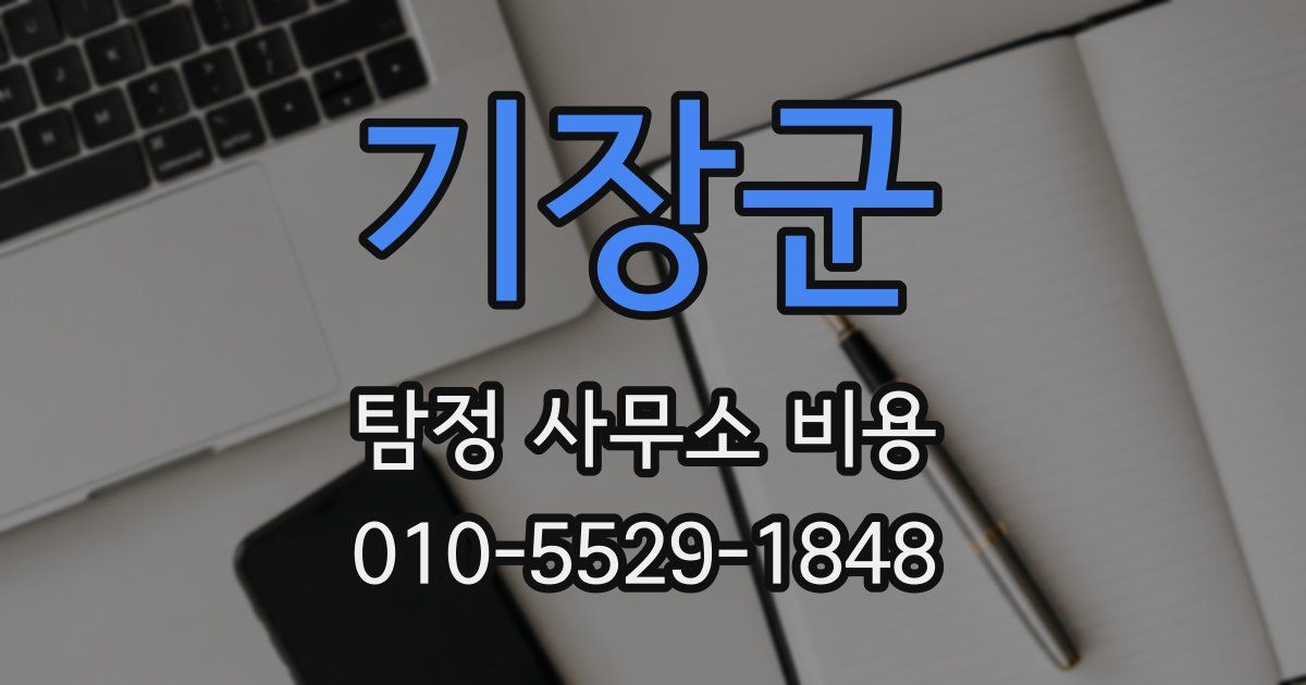 기장군 탐정 사무소 비용