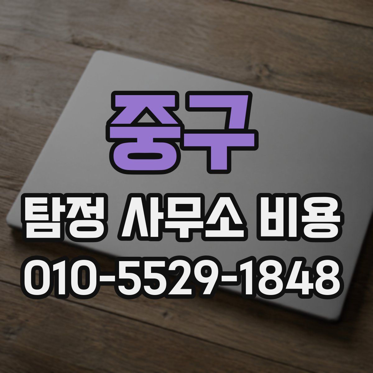 중구 탐정 사무소 비용