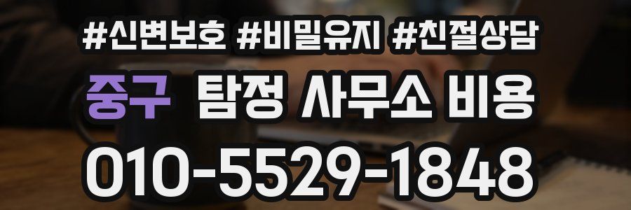 중구 탐정 사무소 비용