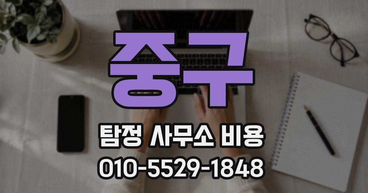 중구 탐정 사무소 비용