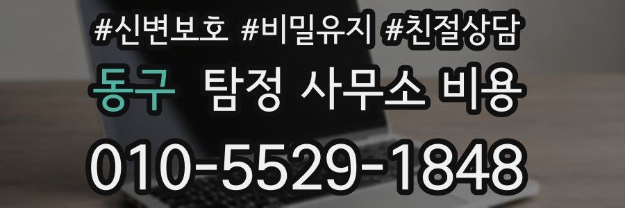 동구 탐정 사무소 비용