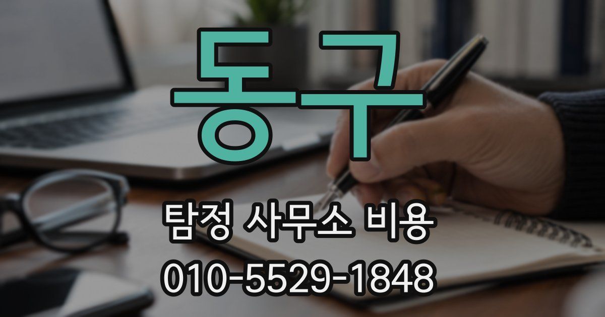 동구 탐정 사무소 비용