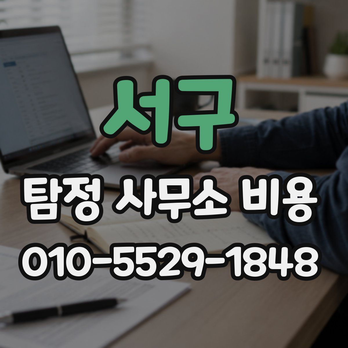 서구 탐정 사무소 비용