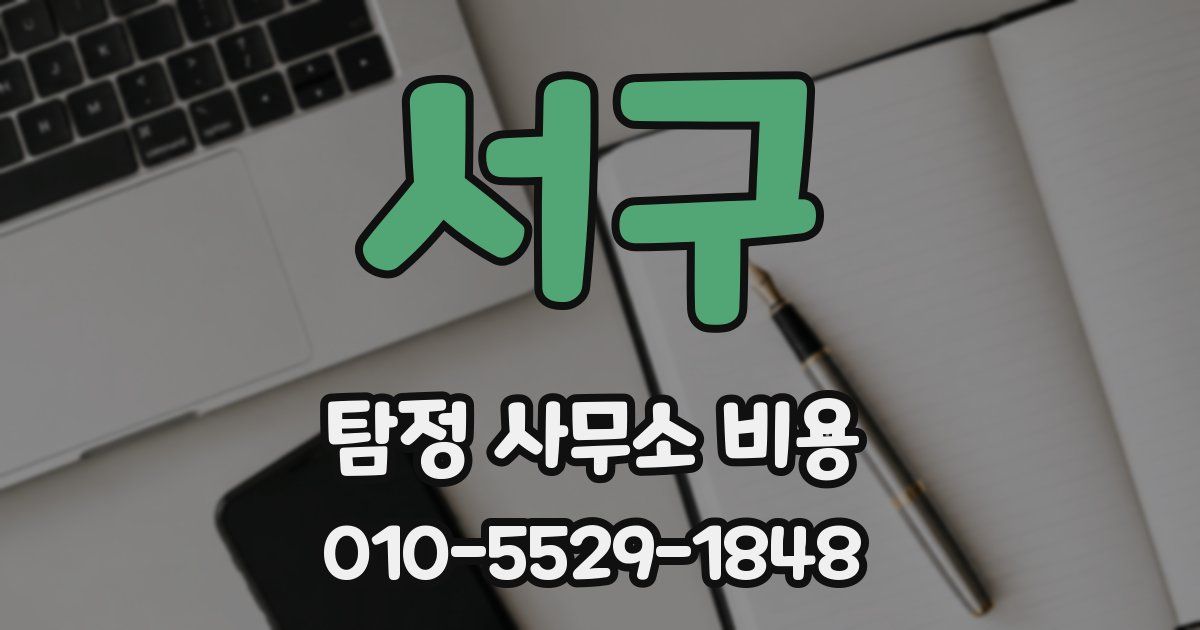 서구 탐정 사무소 비용