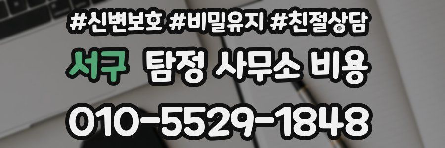 서구 탐정 사무소 비용