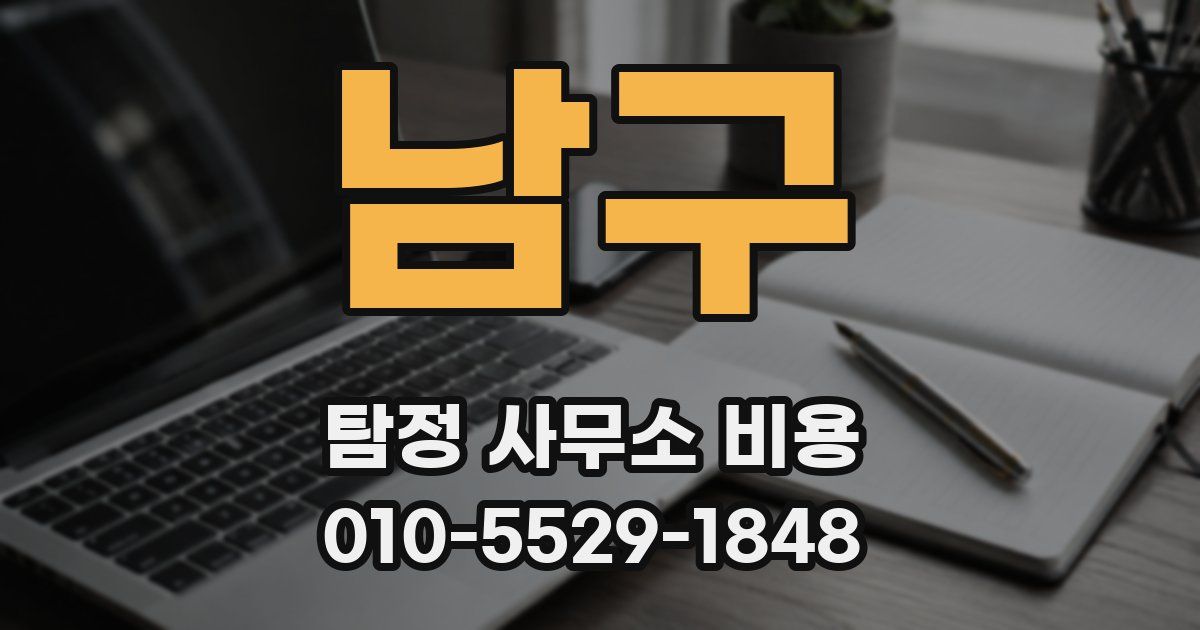 남구 탐정 사무소 비용