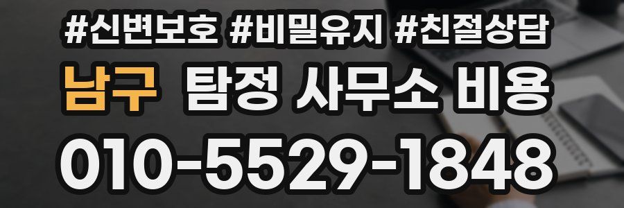 남구 탐정 사무소 비용