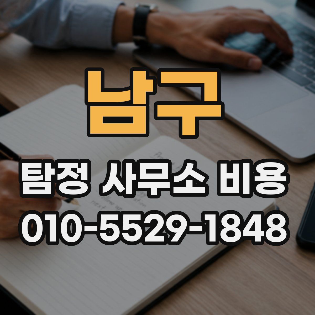 남구 탐정 사무소 비용