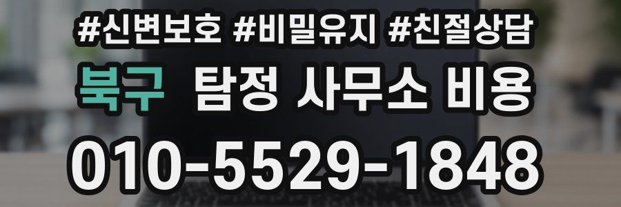 북구 탐정 사무소 비용