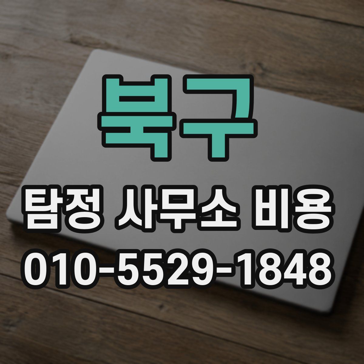 북구 탐정 사무소 비용
