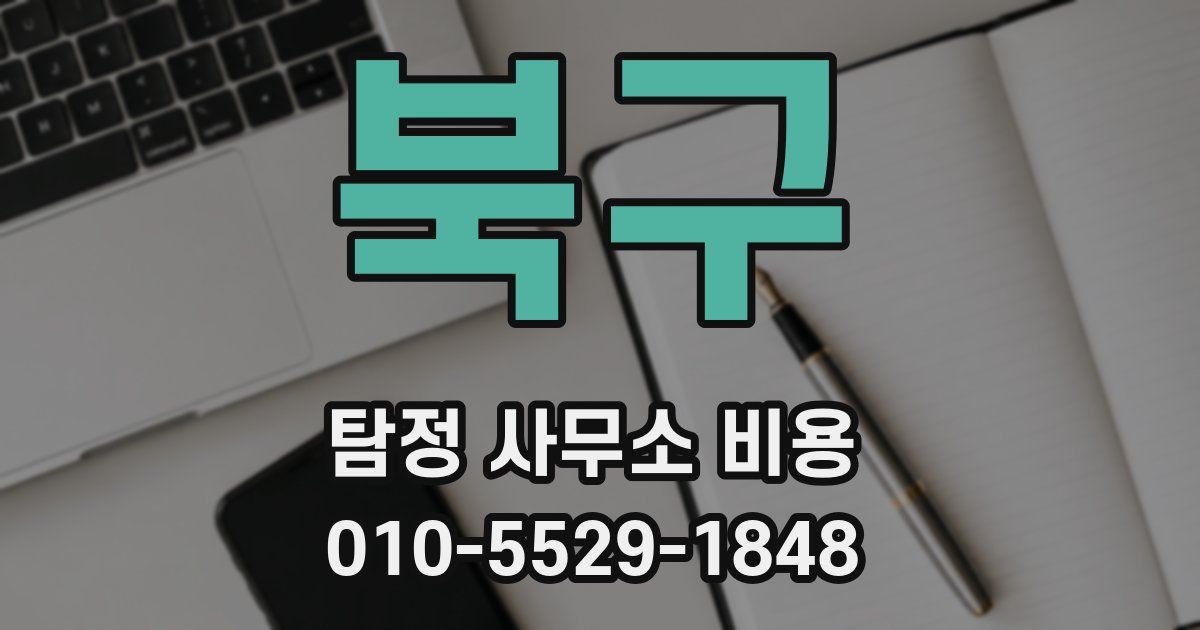 북구 탐정 사무소 비용