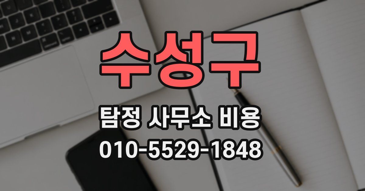수성구 탐정 사무소 비용