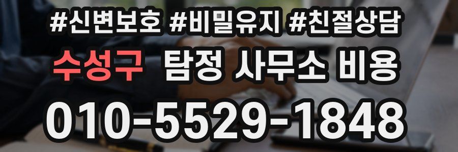 수성구 탐정 사무소 비용