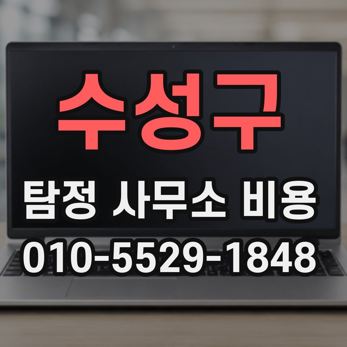 수성구 탐정 사무소 비용