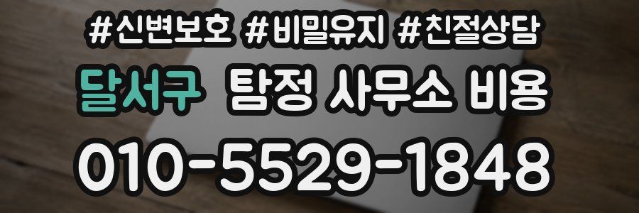 달서구 탐정 사무소 비용
