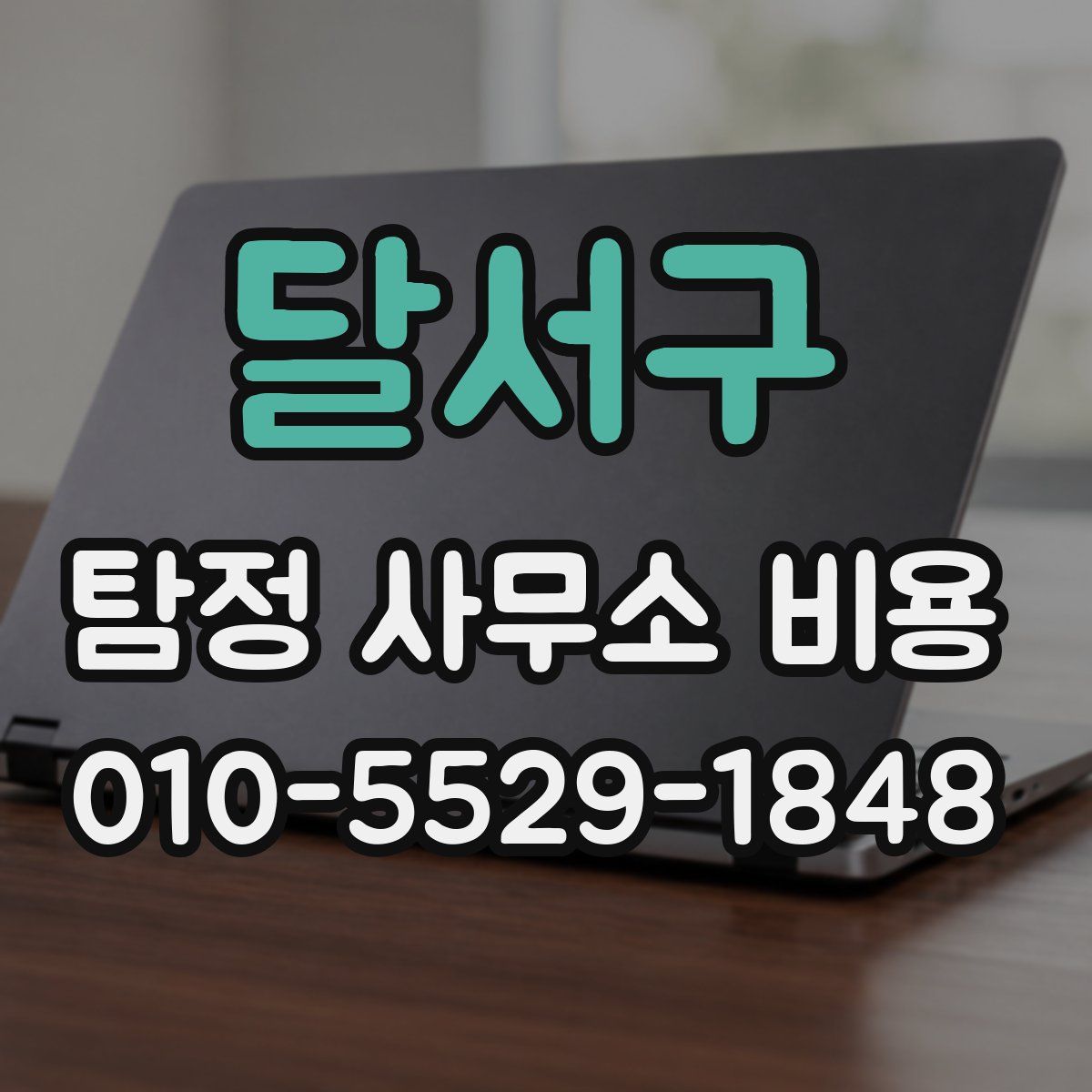 달서구 탐정 사무소 비용