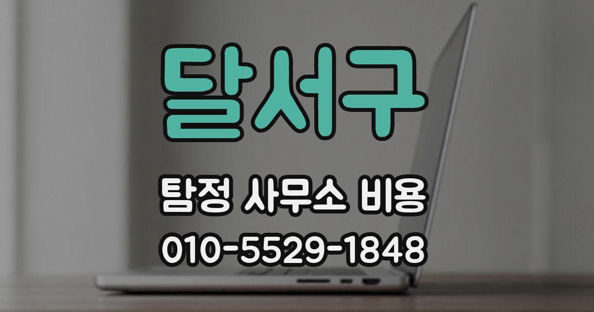 달서구 탐정 사무소 비용