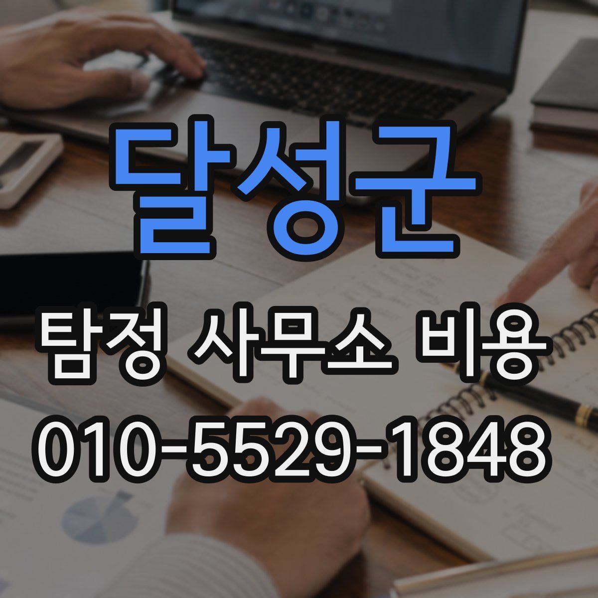 달성군 탐정 사무소 비용