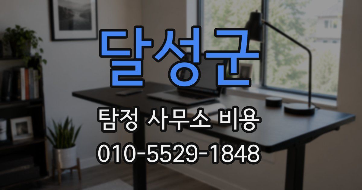 달성군 탐정 사무소 비용
