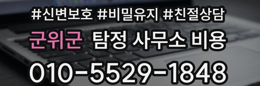 군위군 탐정 사무소 비용