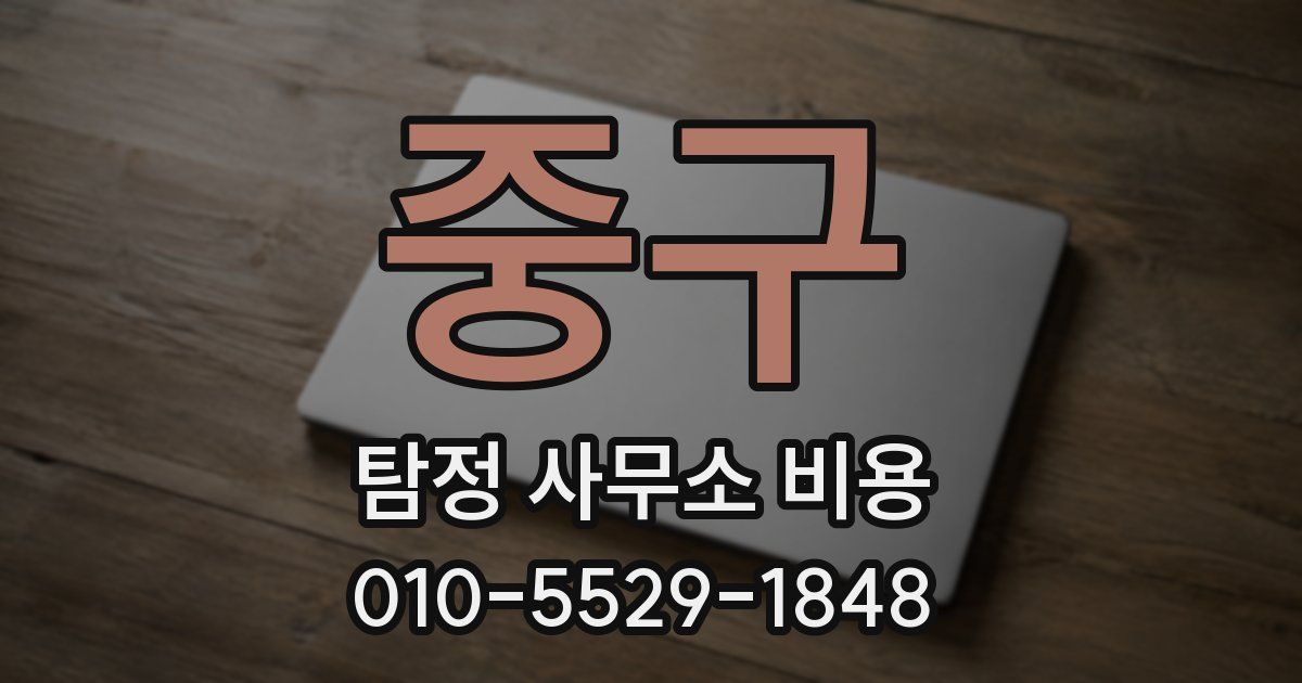 중구 탐정 사무소 비용