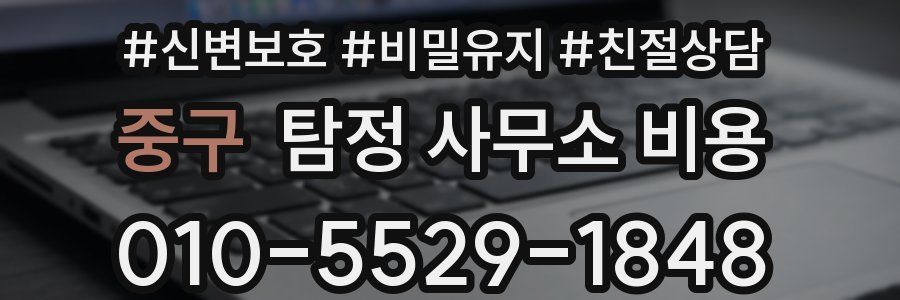 중구 탐정 사무소 비용