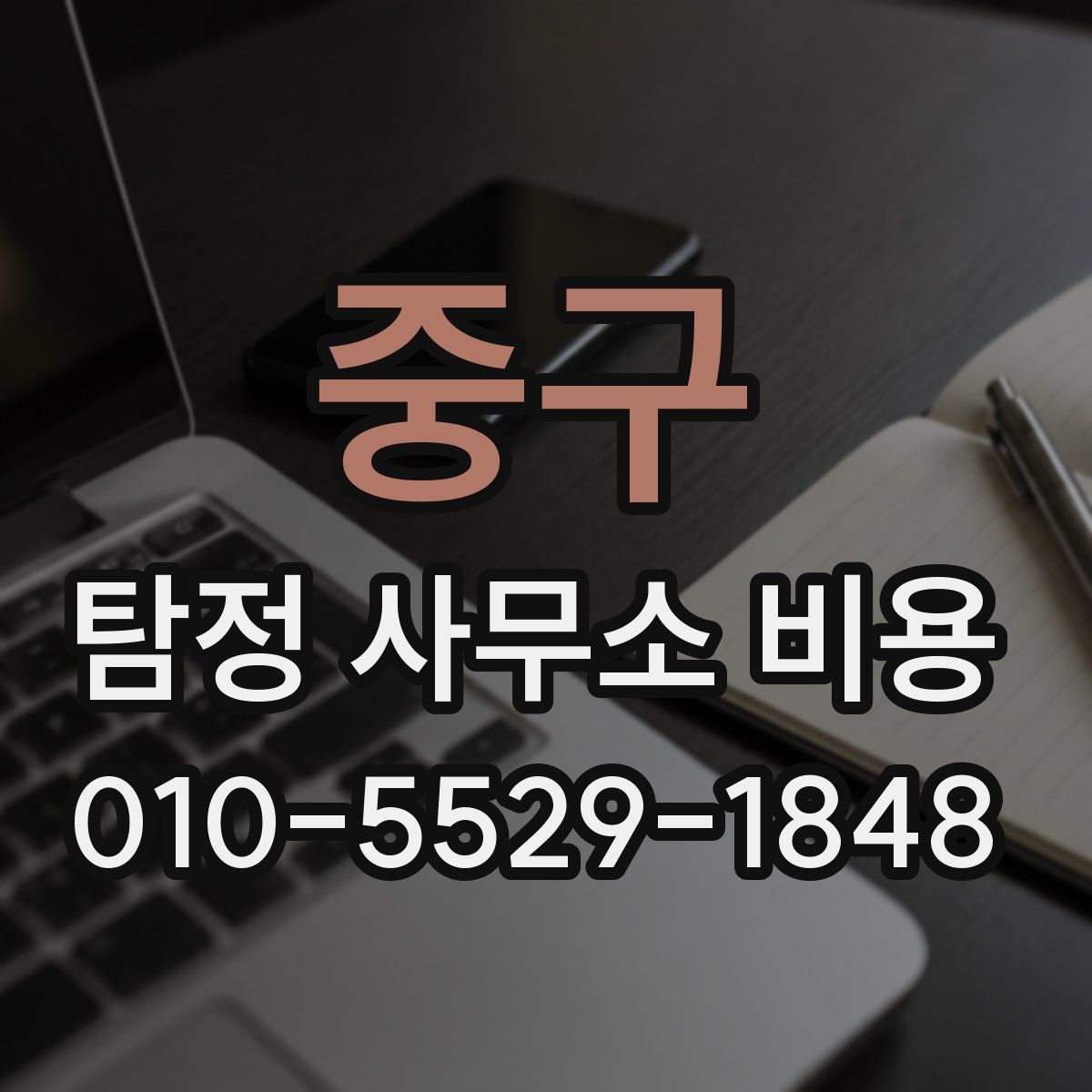중구 탐정 사무소 비용