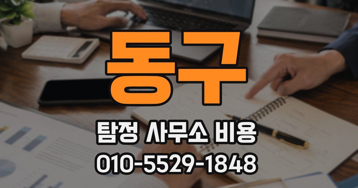 동구 탐정 사무소 비용