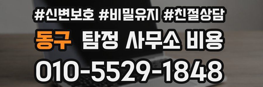 동구 탐정 사무소 비용
