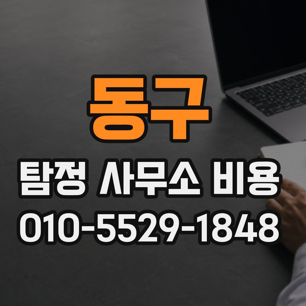 동구 탐정 사무소 비용