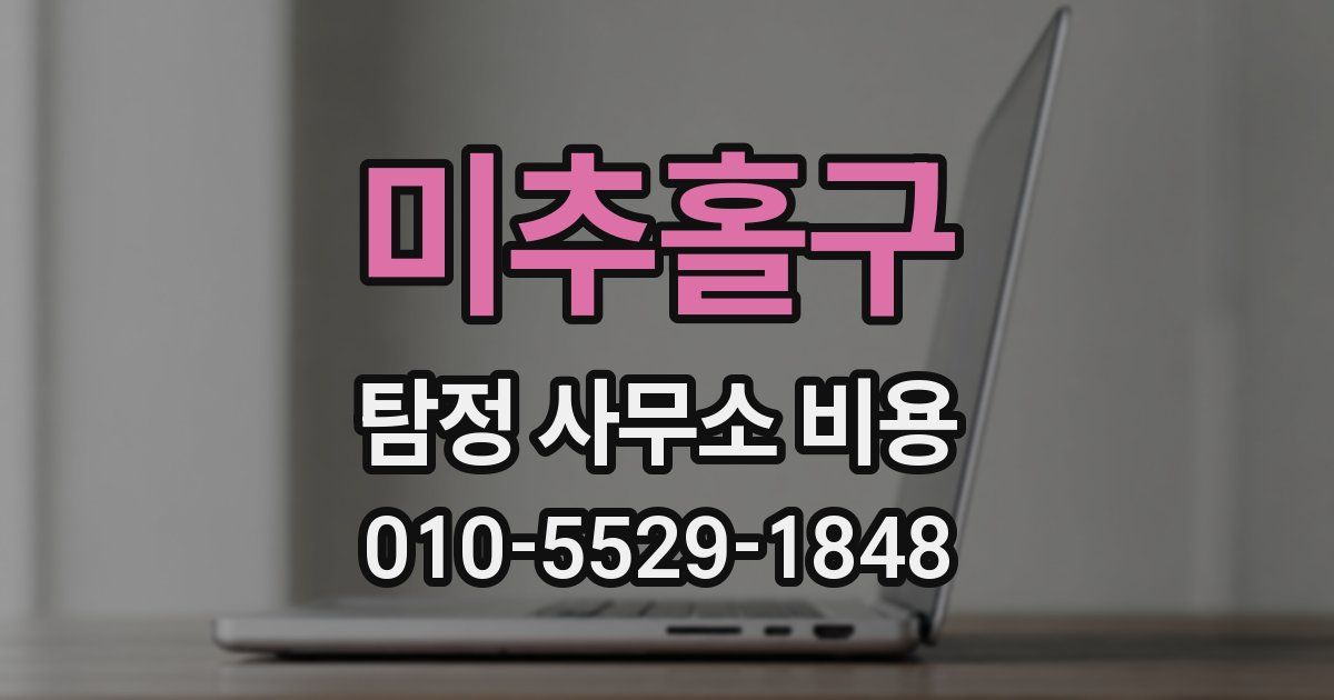 미추홀구 탐정 사무소 비용
