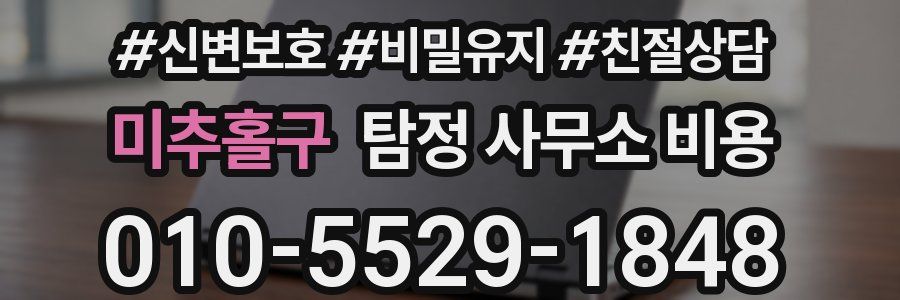 미추홀구 탐정 사무소 비용