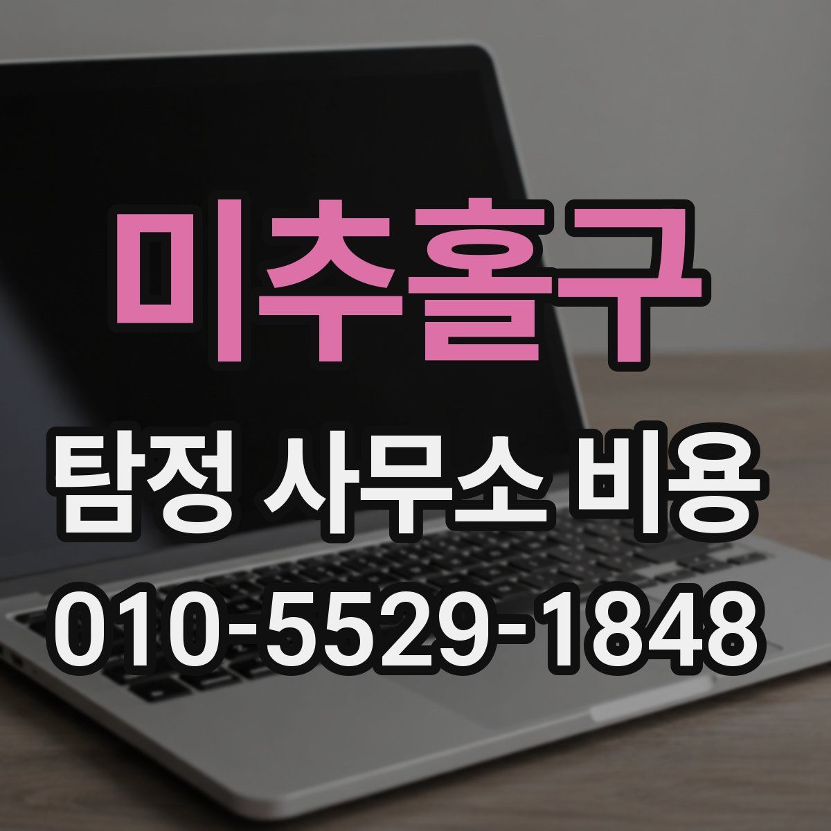 미추홀구 탐정 사무소 비용