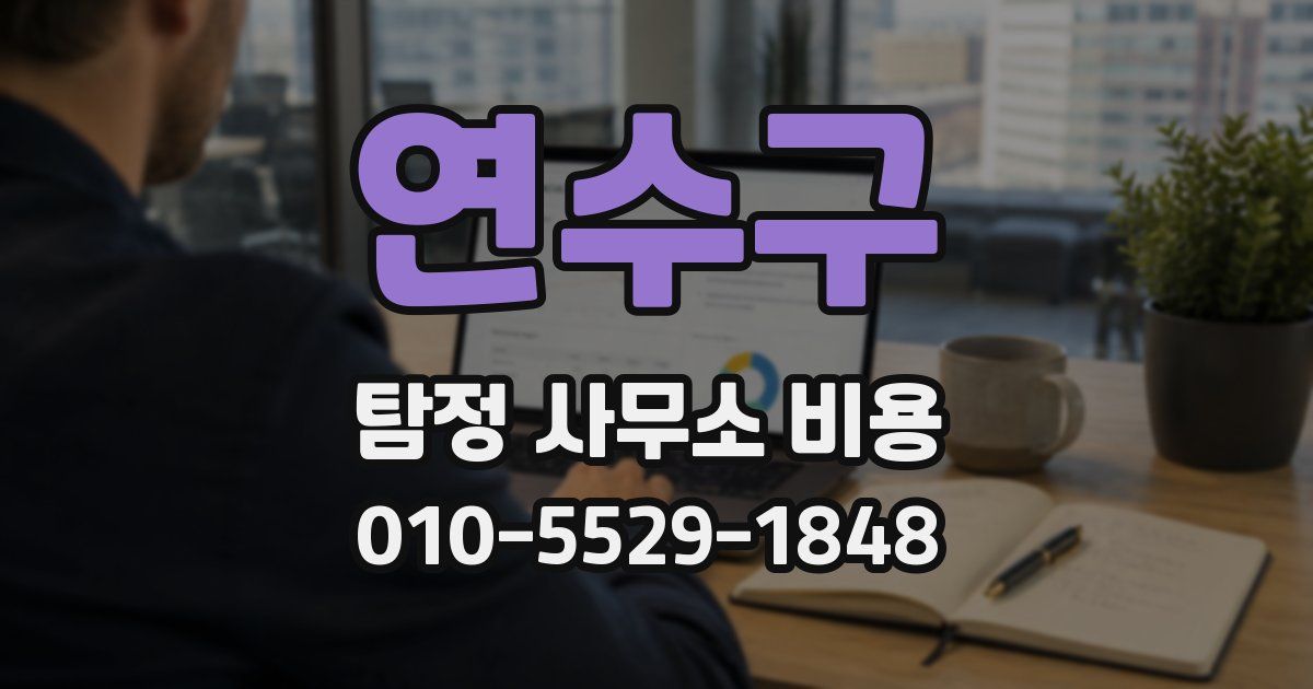 연수구 탐정 사무소 비용