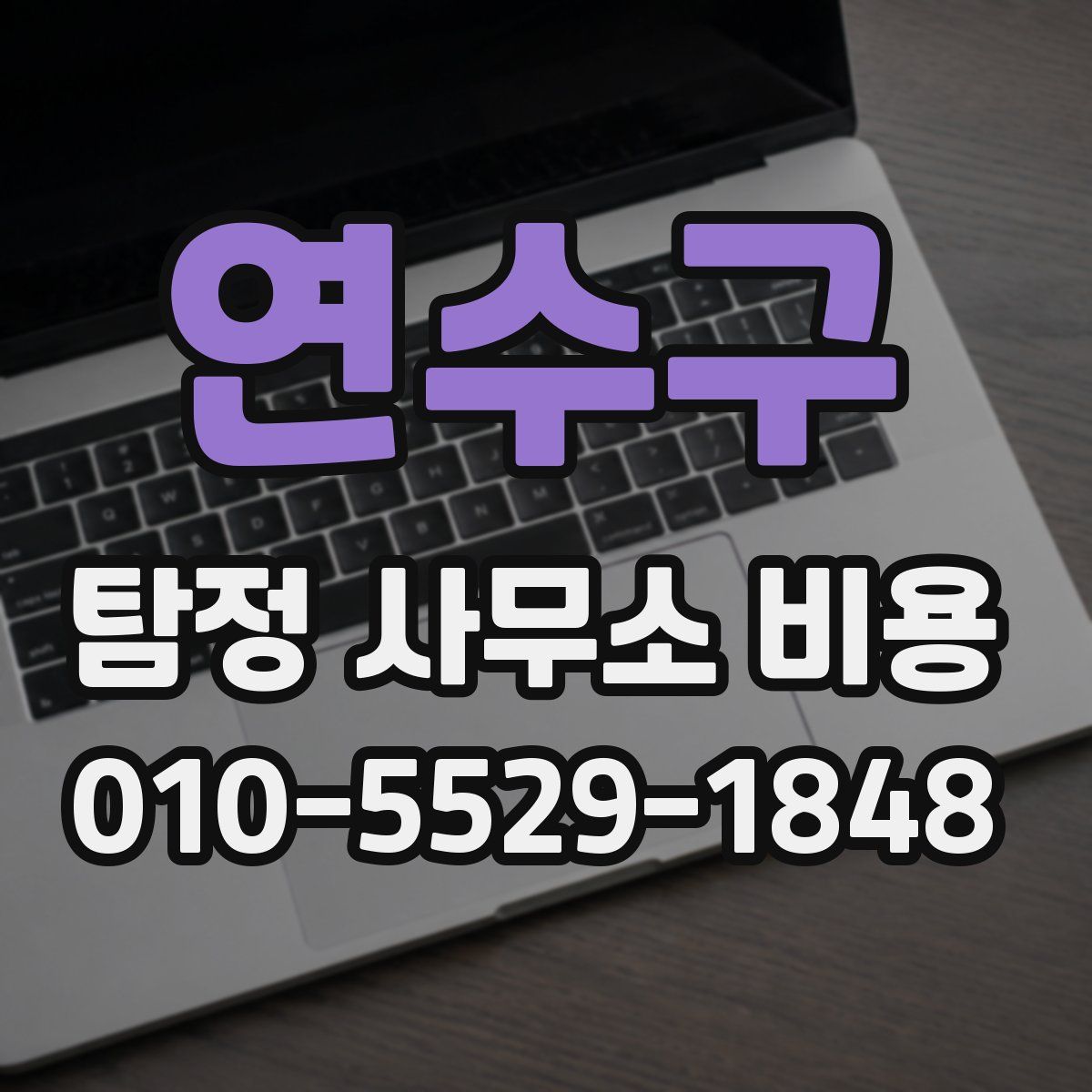 연수구 탐정 사무소 비용