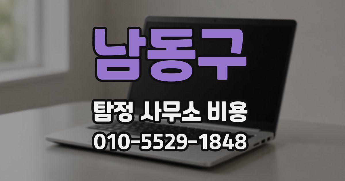 남동구 탐정 사무소 비용